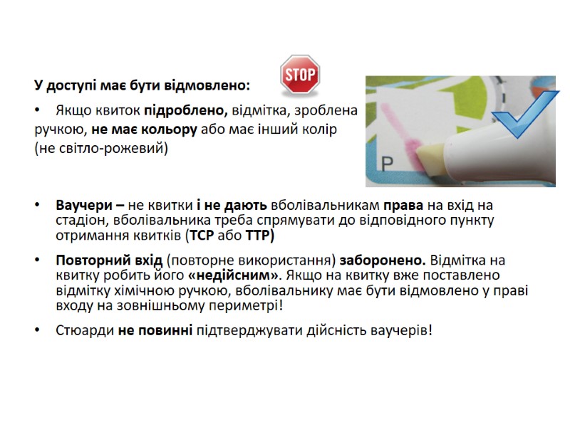 У доступі має бути відмовлено:  Якщо квиток підроблено, відмітка, зроблена  ручкою, не